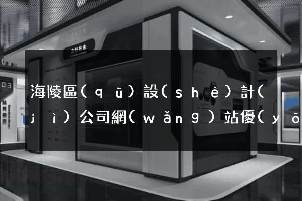 海陵區(qū)設(shè)計(jì)公司網(wǎng)站優(yōu)化
