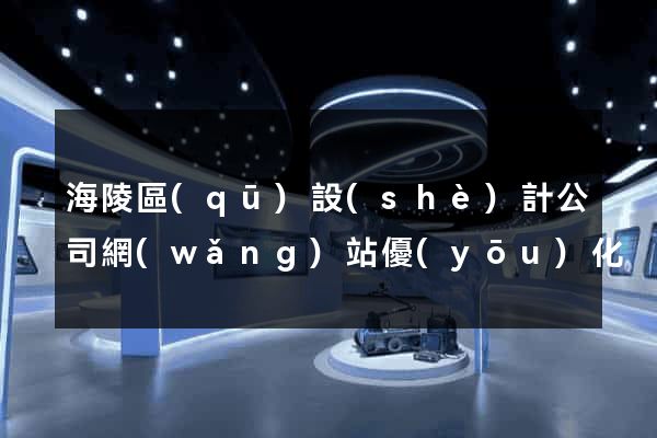 海陵區(qū)設(shè)計公司網(wǎng)站優(yōu)化
