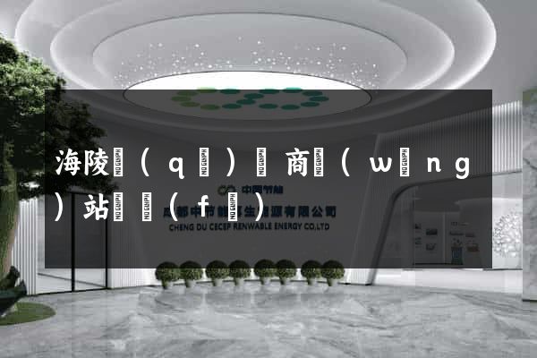 海陵區(qū)電商網(wǎng)站開發(fā)