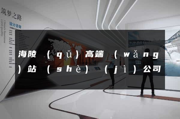 海陵區(qū)高端網(wǎng)站設(shè)計(jì)公司