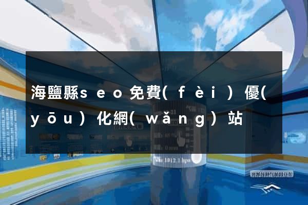 海鹽縣seo免費(fèi)優(yōu)化網(wǎng)站