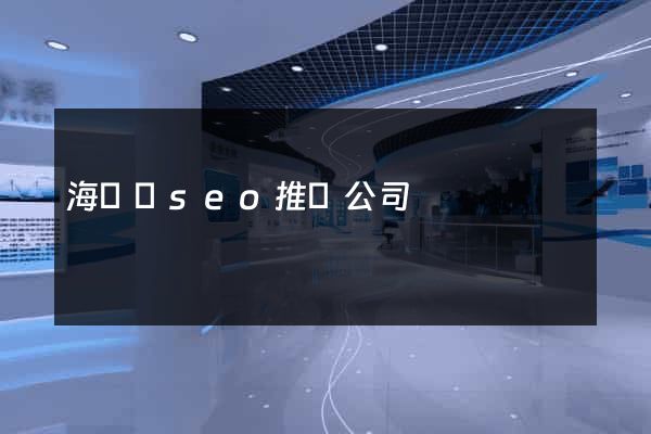 海鹽縣seo推廣公司