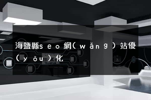 海鹽縣seo網(wǎng)站優(yōu)化