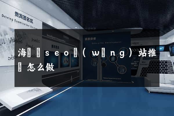海鹽縣seo網(wǎng)站推廣怎么做