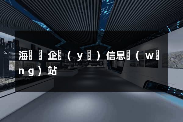 海鹽縣企業(yè)信息網(wǎng)站
