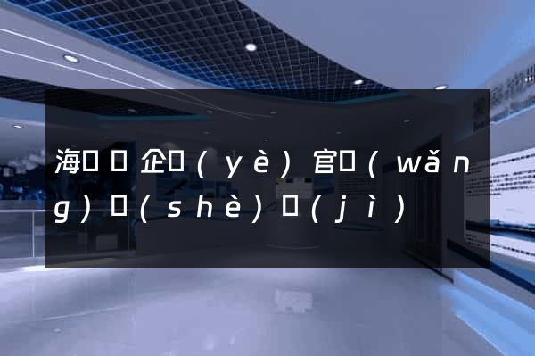 海鹽縣企業(yè)官網(wǎng)設(shè)計(jì)