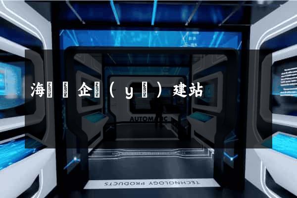 海鹽縣企業(yè)建站