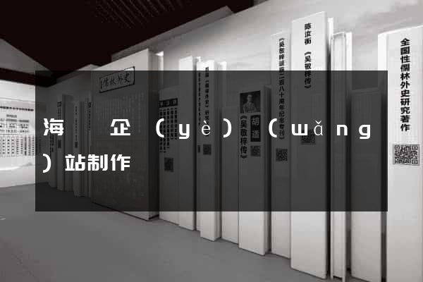 海鹽縣企業(yè)網(wǎng)站制作