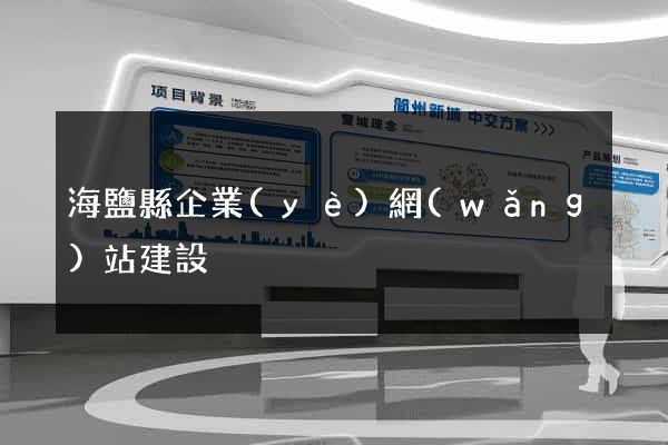 海鹽縣企業(yè)網(wǎng)站建設