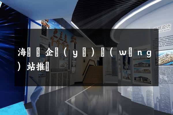 海鹽縣企業(yè)網(wǎng)站推廣
