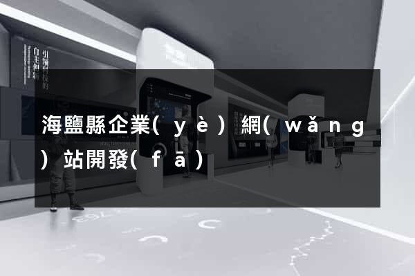 海鹽縣企業(yè)網(wǎng)站開發(fā)