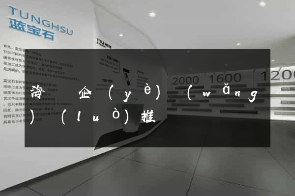 海鹽縣企業(yè)網(wǎng)絡(luò)推廣