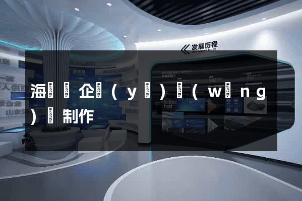 海鹽縣企業(yè)網(wǎng)頁制作