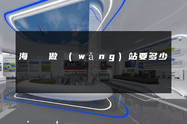 海鹽縣做網(wǎng)站要多少錢
