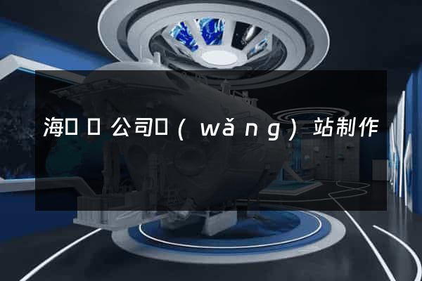 海鹽縣公司網(wǎng)站制作