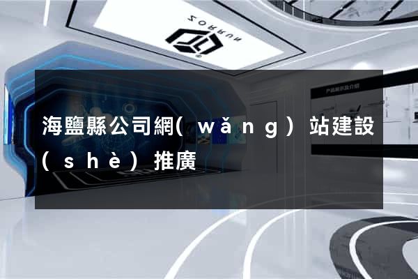 海鹽縣公司網(wǎng)站建設(shè)推廣