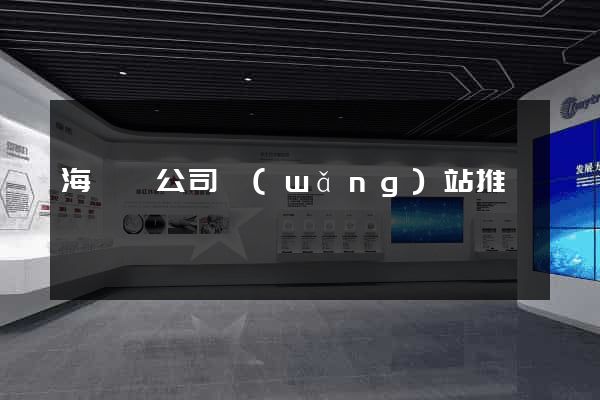 海鹽縣公司網(wǎng)站推廣