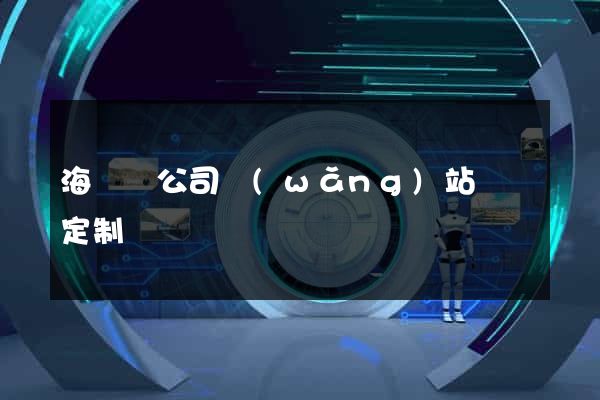 海鹽縣公司網(wǎng)站設計定制