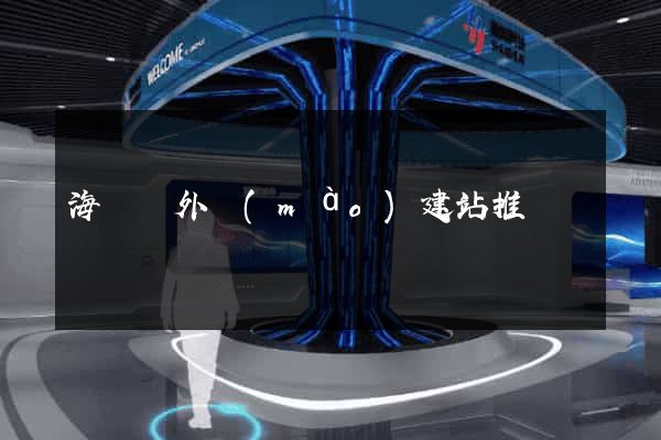 海鹽縣外貿(mào)建站推廣