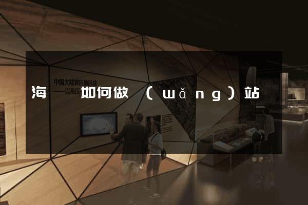 海鹽縣如何做網(wǎng)站