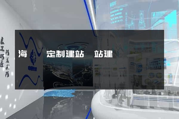 海鹽縣定制建站網站建設