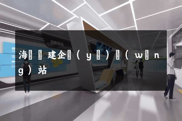海鹽縣建企業(yè)網(wǎng)站
