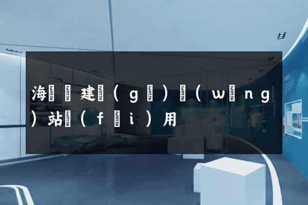 海鹽縣建個(gè)網(wǎng)站費(fèi)用