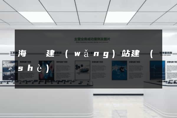 海鹽縣建網(wǎng)站建設(shè)