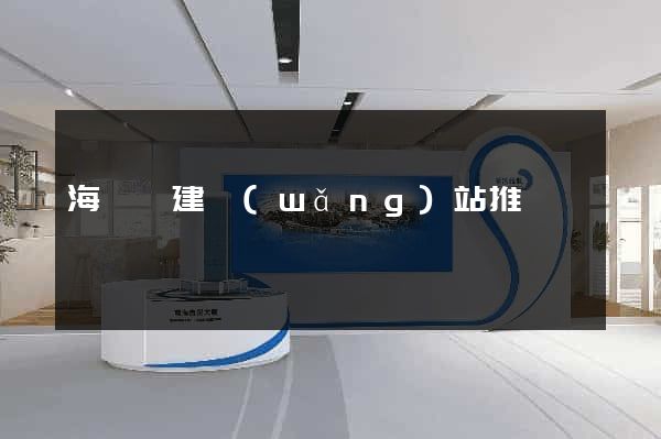 海鹽縣建網(wǎng)站推廣