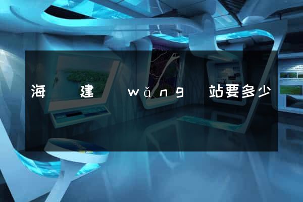 海鹽縣建網(wǎng)站要多少錢