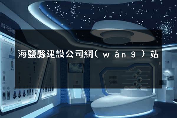 海鹽縣建設公司網(wǎng)站