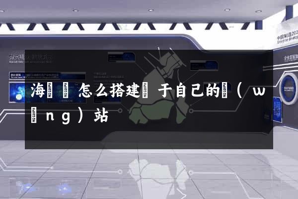 海鹽縣怎么搭建屬于自己的網(wǎng)站