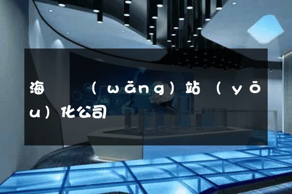 海鹽縣網(wǎng)站優(yōu)化公司