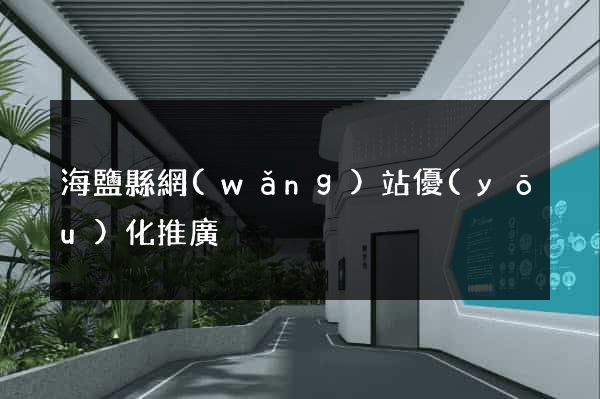 海鹽縣網(wǎng)站優(yōu)化推廣