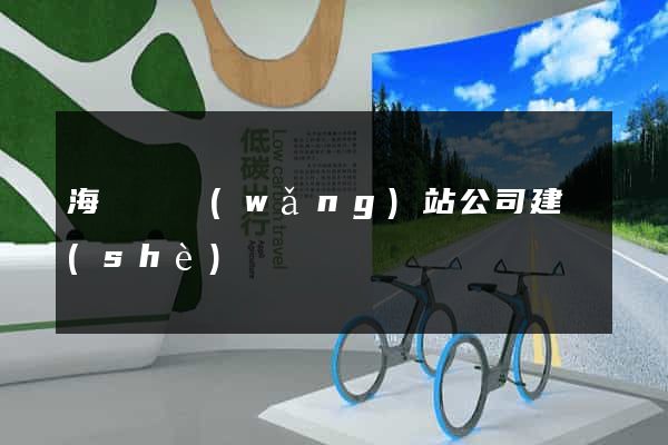 海鹽縣網(wǎng)站公司建設(shè)
