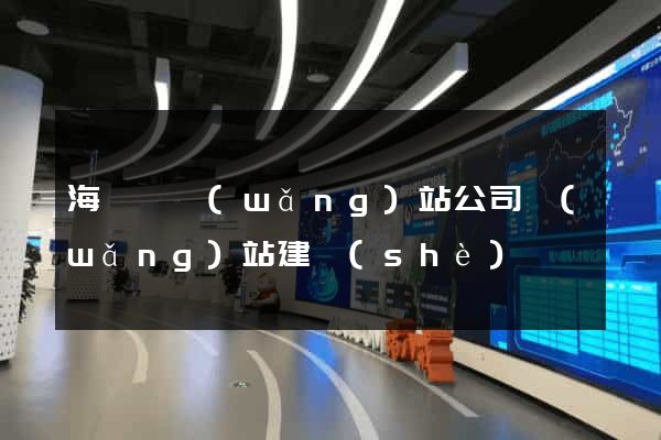 海鹽縣網(wǎng)站公司網(wǎng)站建設(shè)