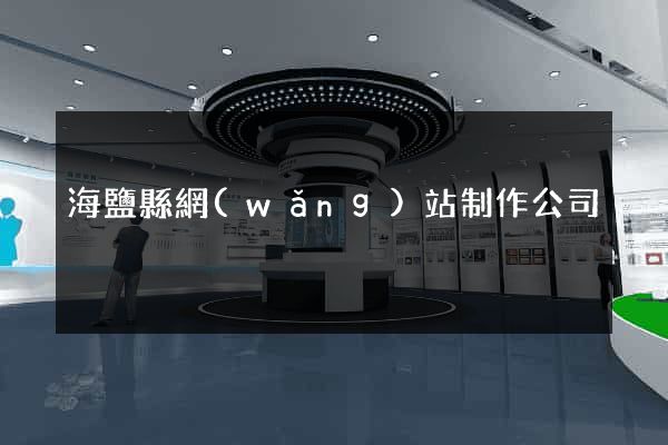 海鹽縣網(wǎng)站制作公司