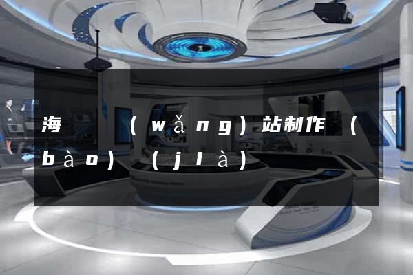 海鹽縣網(wǎng)站制作報(bào)價(jià)