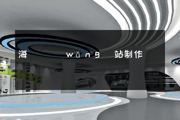 海鹽縣網(wǎng)站制作報價