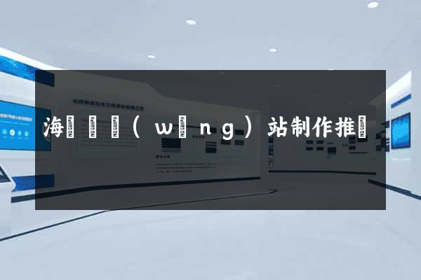 海鹽縣網(wǎng)站制作推廣