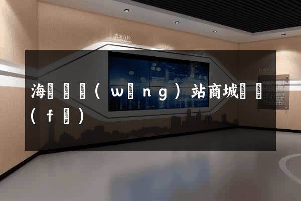 海鹽縣網(wǎng)站商城開發(fā)