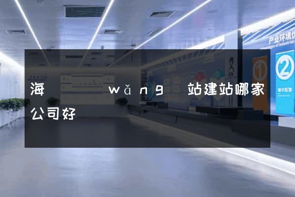 海鹽縣網(wǎng)站建站哪家公司好