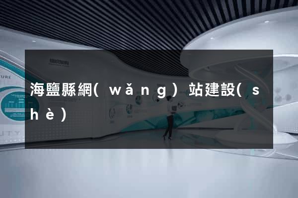 海鹽縣網(wǎng)站建設(shè)