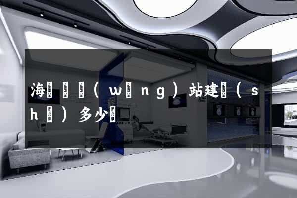 海鹽縣網(wǎng)站建設(shè)多少錢
