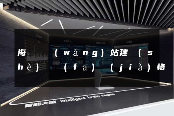 海鹽縣網(wǎng)站建設(shè)開發(fā)價(jià)格