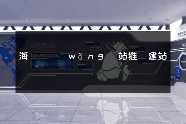 海鹽縣網(wǎng)站推廣建站