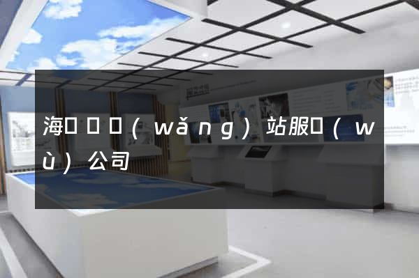 海鹽縣網(wǎng)站服務(wù)公司