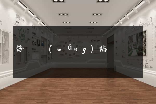 海鹽縣網(wǎng)站營銷