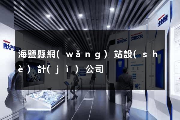 海鹽縣網(wǎng)站設(shè)計(jì)公司