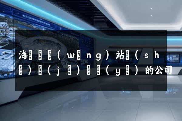 海鹽縣網(wǎng)站設(shè)計(jì)專業(yè)的公司